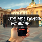 《红色沙漠》Epic预购开启联动福利（图4）