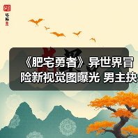 《肥宅勇者》异世界冒险新视觉图曝光 男主抉择引热议（图2）