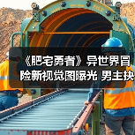 《肥宅勇者》异世界冒险新视觉图曝光 男主抉择引热议（图3）