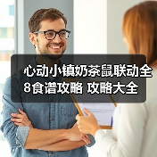心动小镇奶茶鼠联动全8食谱攻略 攻略大全（图2）