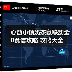 心动小镇奶茶鼠联动全8食谱攻略 攻略大全（图4）