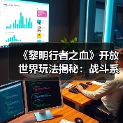 《黎明行者之血》开放世界玩法揭秘：战斗系统与成人过场动画如何呈现？（图1）
