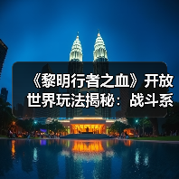 《黎明行者之血》开放世界玩法揭秘：战斗系统与成人过场动画如何呈现？（图3）
