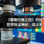 《黎明行者之血》开放世界玩法揭秘：战斗系统与成人过场动画如何呈现？（图4）