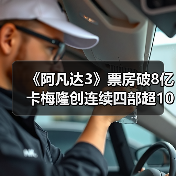 《阿凡达3》票房破8亿 卡梅隆创连续四部超10亿纪录（图2）
