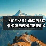 《阿凡达3》票房破8亿 卡梅隆创连续四部超10亿纪录（图3）