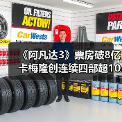 《阿凡达3》票房破8亿 卡梅隆创连续四部超10亿纪录（图4）