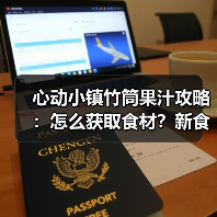 心动小镇竹筒果汁攻略：怎么获取食材？新食谱位置全解析（图2）