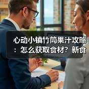 心动小镇竹筒果汁攻略：怎么获取食材？新食谱位置全解析（图1）