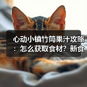 心动小镇竹筒果汁攻略：怎么获取食材？新食谱位置全解析（图3）