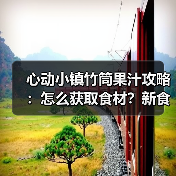 心动小镇竹筒果汁攻略：怎么获取食材？新食谱位置全解析（图4）