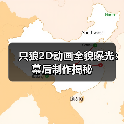 只狼2D动画全貌曝光：幕后制作揭秘（图2）