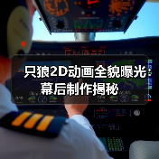 只狼2D动画全貌曝光：幕后制作揭秘（图1）