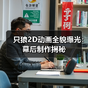 只狼2D动画全貌曝光：幕后制作揭秘（图4）