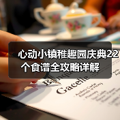 心动小镇稚趣园庆典22个食谱全攻略详解（图1）