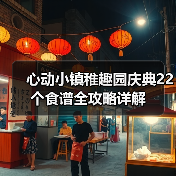 心动小镇稚趣园庆典22个食谱全攻略详解（图2）
