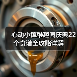 心动小镇稚趣园庆典22个食谱全攻略详解（图3）