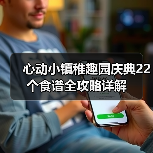 心动小镇稚趣园庆典22个食谱全攻略详解（图4）