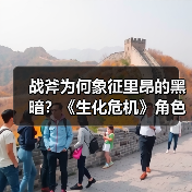 战斧为何象征里昂的黑暗？《生化危机》角色深度剖析（图4）