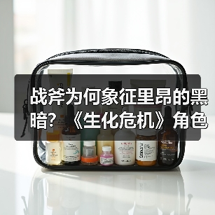 战斧为何象征里昂的黑暗？《生化危机》角色深度剖析（图3）