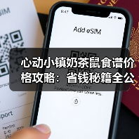 心动小镇奶茶鼠食谱价格攻略：省钱秘籍全公开（图2）