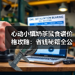 心动小镇奶茶鼠食谱价格攻略：省钱秘籍全公开（图3）