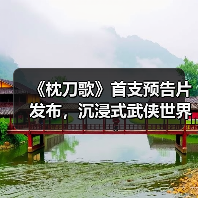 《枕刀歌》首支预告片发布，沉浸式武侠世界如何打造？（图2）