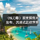 《枕刀歌》首支预告片发布，沉浸式武侠世界如何打造？（图1）