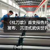 《枕刀歌》首支预告片发布，沉浸式武侠世界如何打造？（图4）