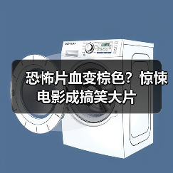 恐怖片血变棕色？惊悚电影成搞笑大片（图4）
