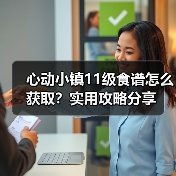 心动小镇11级食谱怎么获取？实用攻略分享（图1）
