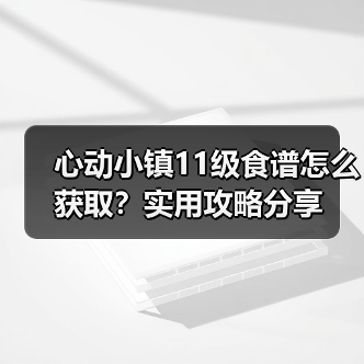 心动小镇11级食谱怎么获取？实用攻略分享（图2）