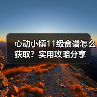 心动小镇11级食谱怎么获取？实用攻略分享（图4）