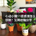 心动小镇11级食谱怎么获取？实用攻略分享（图3）