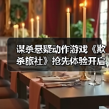 谋杀悬疑动作游戏《欺杀旅社》抢先体验开启，你准备好迎接神秘古堡中的生死对决了吗？（图3）