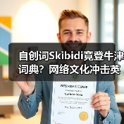自创词Skibidi竟登牛津词典？网络文化冲击英语？（图1）