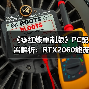 《零红蝶重制版》PC配置解析：RTX2060能流畅运行吗？（图1）