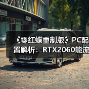 《零红蝶重制版》PC配置解析：RTX2060能流畅运行吗？（图2）