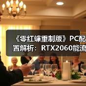 《零红蝶重制版》PC配置解析：RTX2060能流畅运行吗？（图3）