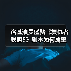 洛基演员盛赞《复仇者联盟5》剧本为何成里程碑之作？（图3）