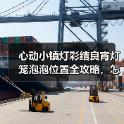 心动小镇灯彩结良宵灯笼泡泡位置全攻略，怎么找？（图3）