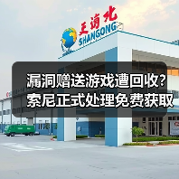 漏洞赠送游戏遭回收？索尼正式处理免费获取事件（图1）