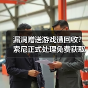 漏洞赠送游戏遭回收？索尼正式处理免费获取事件（图2）