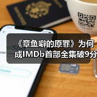 《章鱼噼的原罪》为何成IMDb首部全集破9分动漫？（图1）