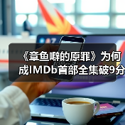 《章鱼噼的原罪》为何成IMDb首部全集破9分动漫？（图3）