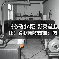 《心动小镇》新菜谱上线！食材囤积攻略：肉有救了？（图1）