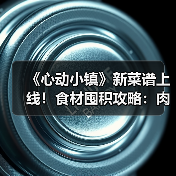 《心动小镇》新菜谱上线！食材囤积攻略：肉有救了？（图2）