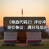 《噬血代码2》评分冲突引争议：满分乌龙还是真值80分？（图2）