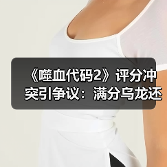 《噬血代码2》评分冲突引争议：满分乌龙还是真值80分？（图3）
