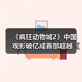 《疯狂动物城2》中国观影破亿成首部超越《泰坦尼克号》的外国电影（图1）